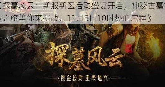 《探墓风云》12月27日10时新服新区震撼开启，海量活动福利等你来领！