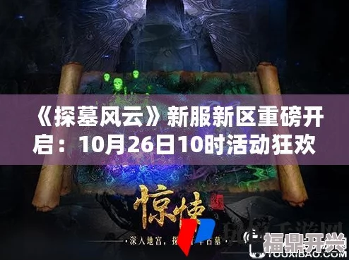 《探墓风云》12月21日10时新服新区震撼开启，海量活动福利等你来领！