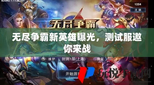 新英四霸震撼登场！无尽争霸5V5开黑最强阵容推荐，携手称霸战场