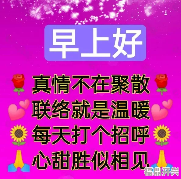 天天爽夜夜爽生活中充满阳光与希望，每一天都能带来新的机遇和快乐，让我们一起迎接美好的明天！